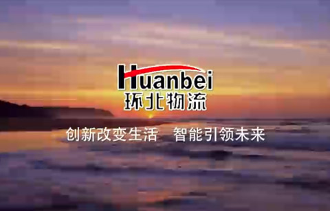 环北物流宣传片
