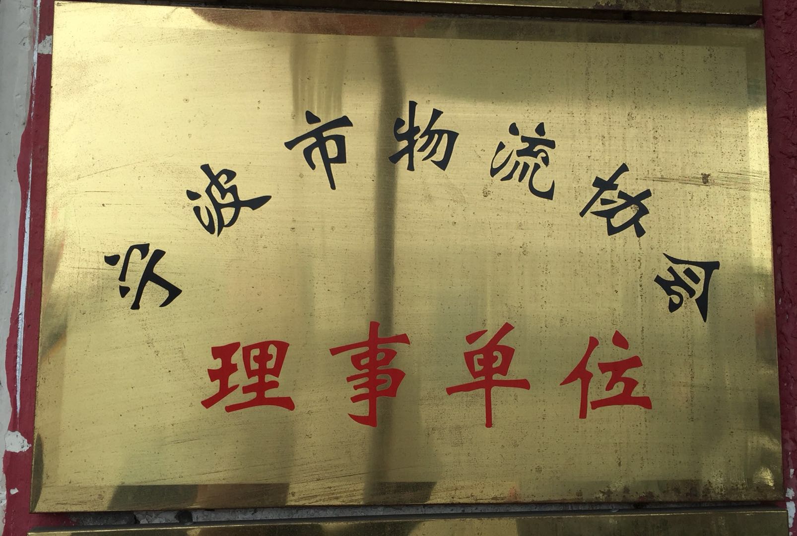 宁波物流协会理事会员